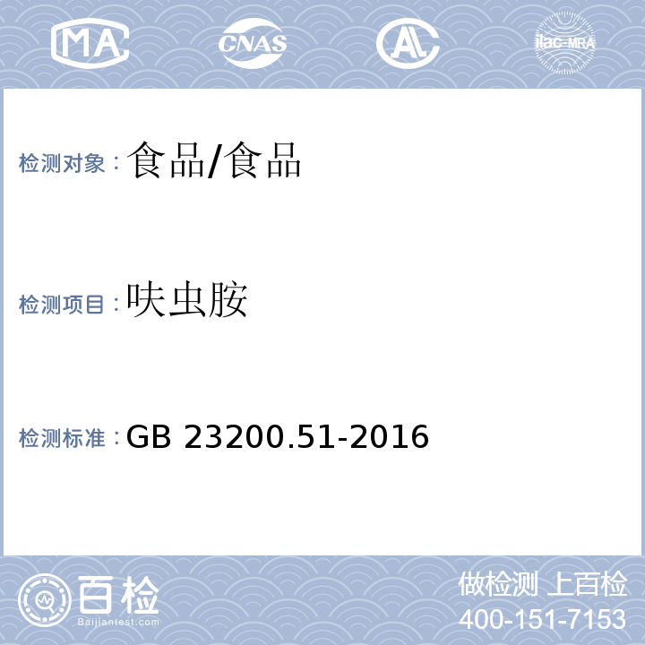 呋虫胺 食品中呋虫胺残留量的测定 液相色谱-质谱 质谱法 /GB 23200.51-2016