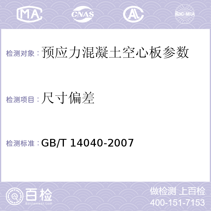 尺寸偏差 GB/T 14040-2007 预应力混凝土空心板