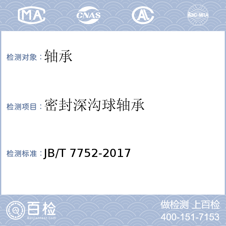 密封深沟球轴承 滚动轴承 密封深沟球轴承 技术条件 JB/T 7752-2017