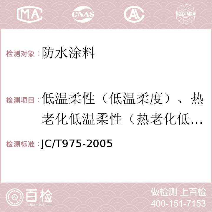 低温柔性（低温柔度）、热老化低温柔性（热老化低温柔度） JC/T 975-2005 道桥用防水涂料