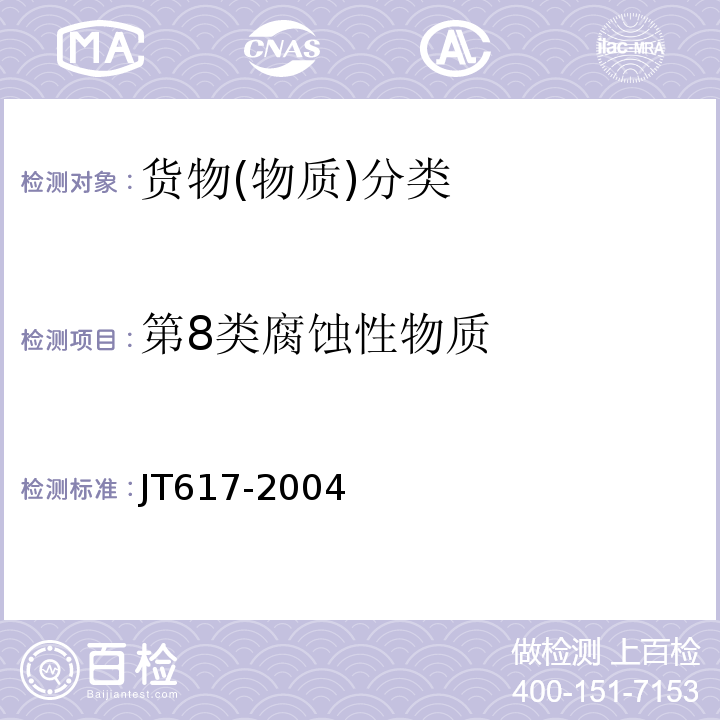 第8类腐蚀性物质 汽车运输危险货物规则JT617-2004