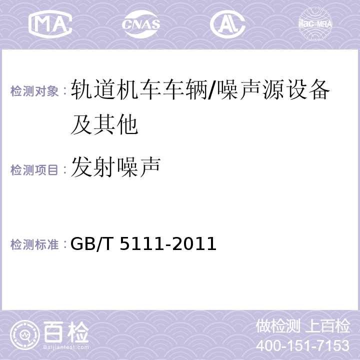 发射噪声 声学 轨道机车车辆发射噪声测量 /GB/T 5111-2011