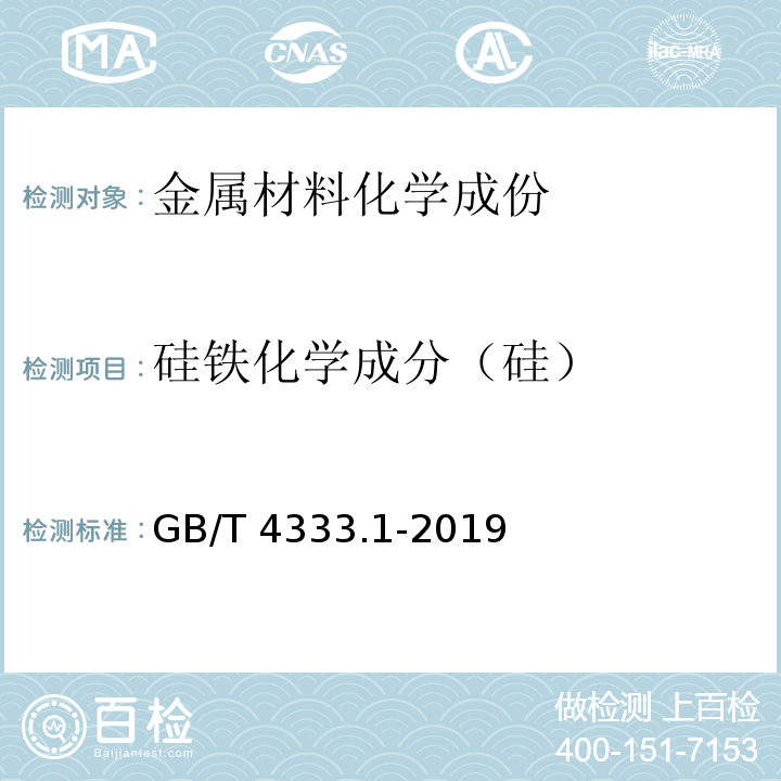 硅铁化学成分（硅） GB/T 4333.1-2019 硅铁 硅含量的测定 高氯酸脱水重量法和氟硅酸钾容量法