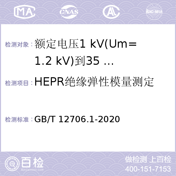 HEPR绝缘弹性模量测定 额定电压1 kV(Um=1.2 kV)到35 kV(Um=40.5 kV)挤包绝缘电力电缆及附件 第1部分：额定电压1 kV(Um=1.2 kV)和3 kV(Um=3.6 kV)电缆GB/T 12706.1-2020