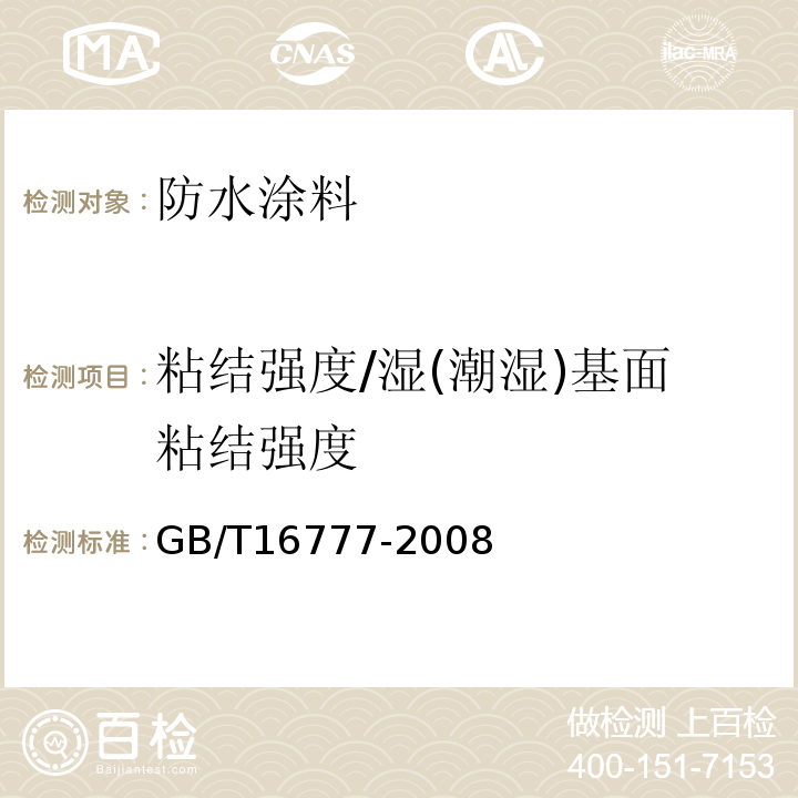 粘结强度/湿(潮湿)基面粘结强度 建筑防水涂料试验方法 GB/T16777-2008