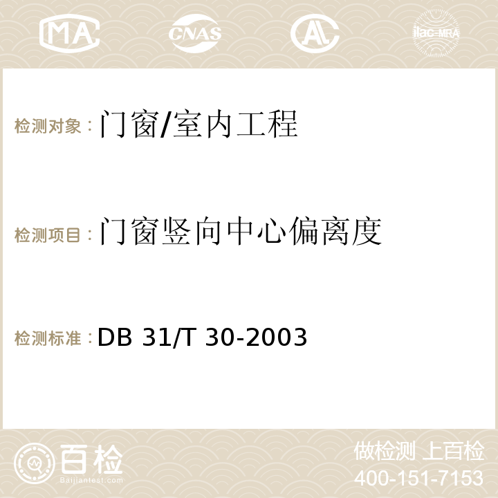 门窗竖向中心偏离度 住宅装饰装修验收标准 /DB 31/T 30-2003(9.1.2)