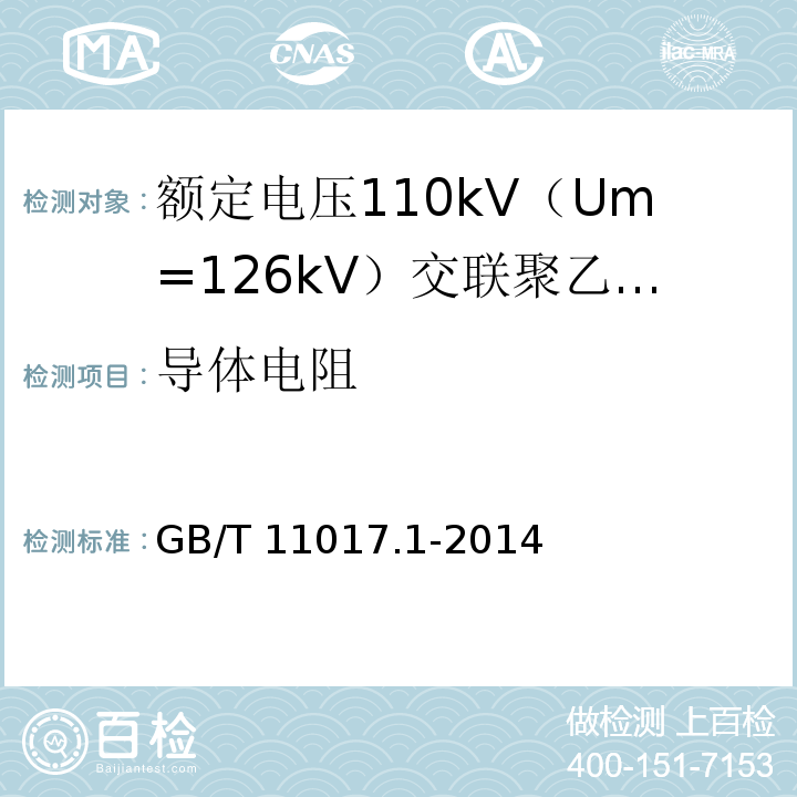 导体电阻 额定电压110kV（Um=126kV）交联聚乙烯绝缘电力电缆及其附件 第1部分：试验方法和要求GB/T 11017.1-2014
