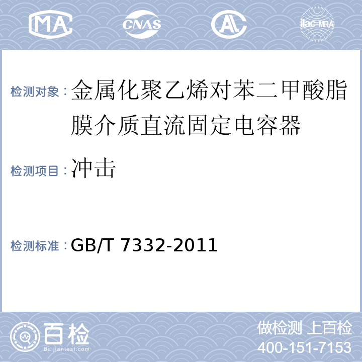 冲击 电子设备用固定电容器 第2部分：分规范 金属化聚乙烯对苯二甲酸脂膜介质直流固定电容器GB/T 7332-2011