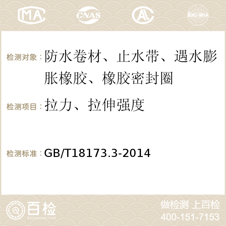 拉力、拉伸强度 高分子防水材料 第3部分 遇水膨胀橡胶 GB/T18173.3-2014