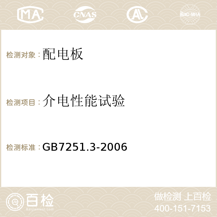 介电性能试验 低压成套开关设备和控制设备 第3部分：对非专业人员可进入场地的低压成套开关设备和控制设备—配电板的特殊要求 GB7251.3-2006