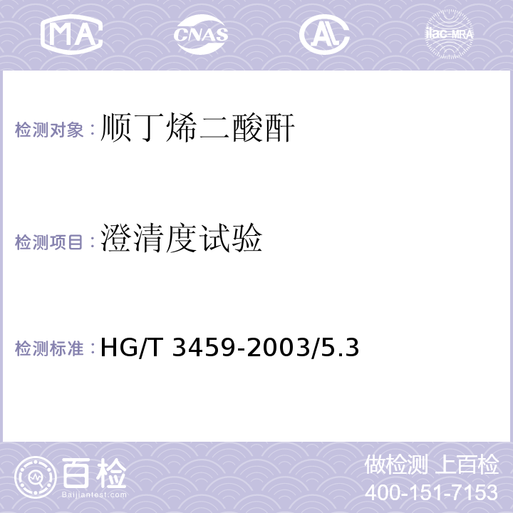 澄清度试验 化学试剂 顺丁烯二酸酐HG/T 3459-2003/5.3