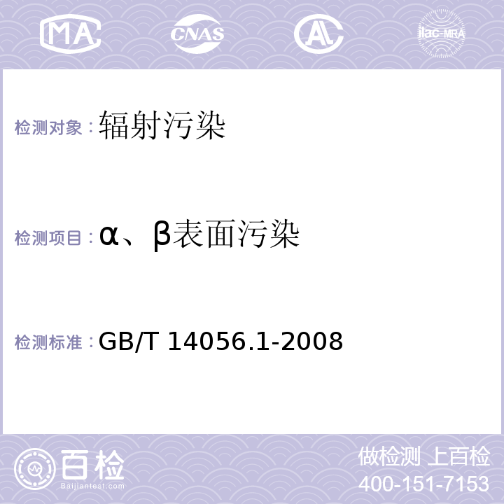 α、β表面污染 表面污染测定 第1部分：β发射体（E＞0.15MeV)和α发射体