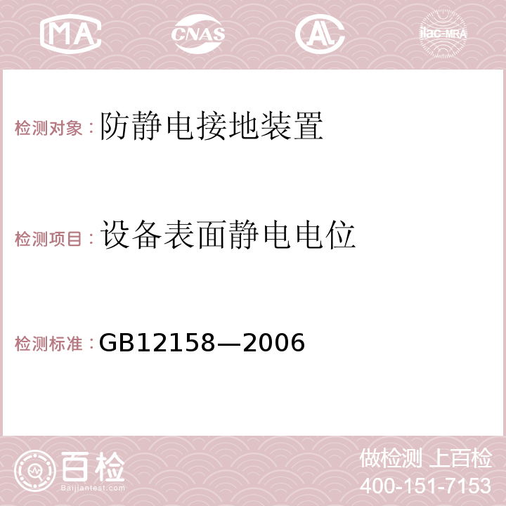 设备表面静电电位 防止静电事故通用导则 GB12158—2006