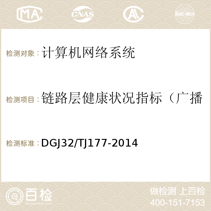 链路层健康状况指标（广播率、组播率、错误率测试） TJ 177-2014 智能建筑工程质量检测规范 DGJ32/TJ177-2014