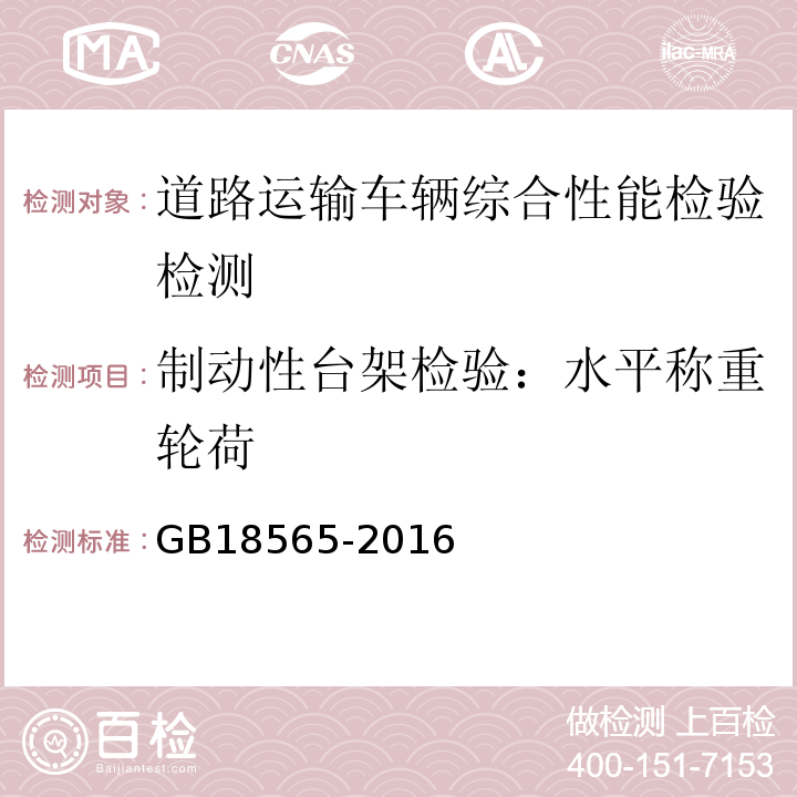 制动性台架检验：水平称重轮荷 GB18565-2016 道路运输车辆综合性能要求和检验方法