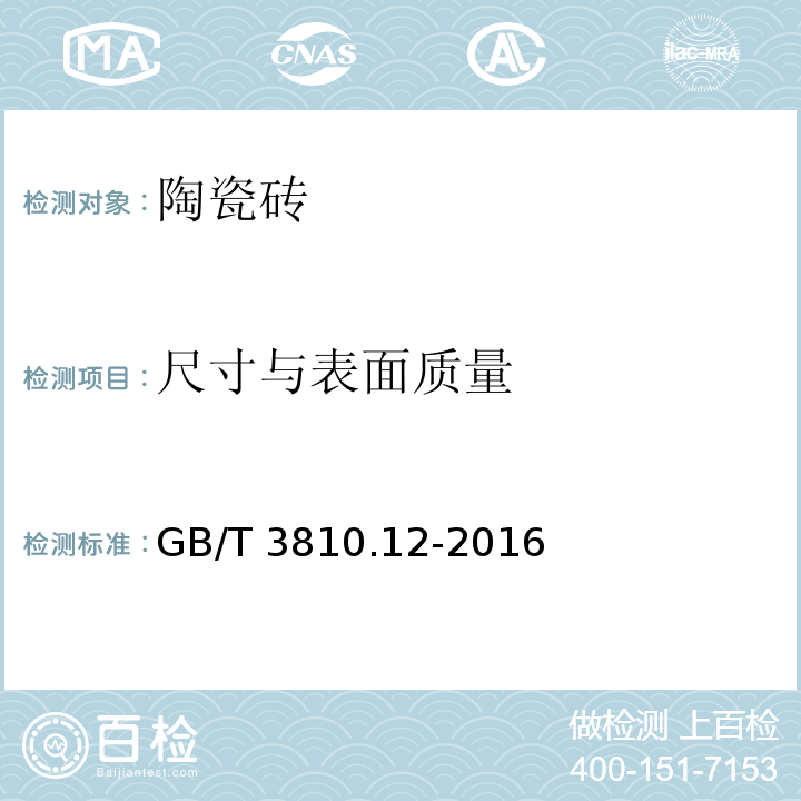 尺寸与表面质量 陶瓷砖试验方法 第12部分：抗冻性的测定 GB/T 3810.12-2016