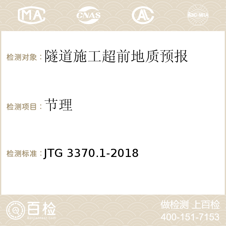 节理 公路隧道设计规范JTG 3370.1-2018
