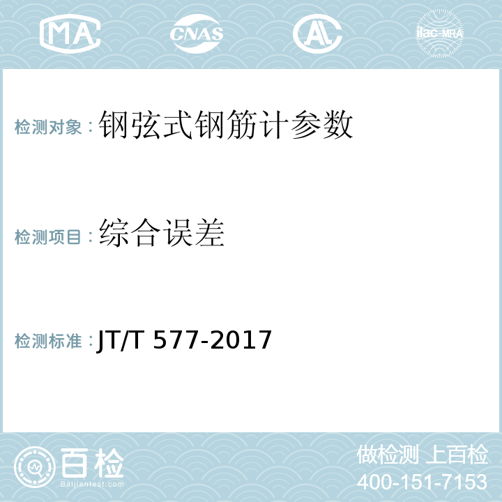 综合误差 JT/T 577-2017 钢弦式钢筋计