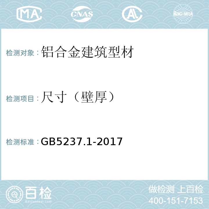 尺寸（壁厚） 铝合金建筑型材 第1部分:基材 GB5237.1-2017