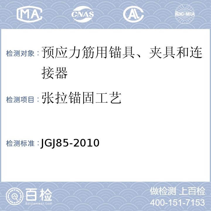 张拉锚固工艺 JGJ 85-2010 预应力筋用锚具、夹具和连接器应用技术规程(附条文说明)