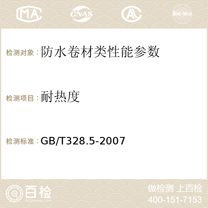 耐热度 沥青防水卷材试验方法 耐热度 GB/T328.5-2007