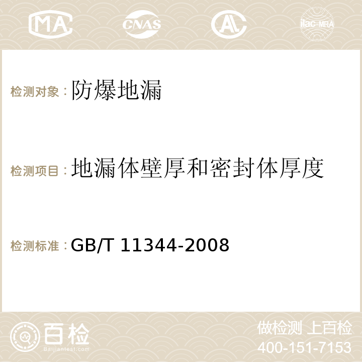 地漏体壁厚和密封体厚度 接触式超声脉冲回波法测厚方法 GB/T 11344-2008 （9）