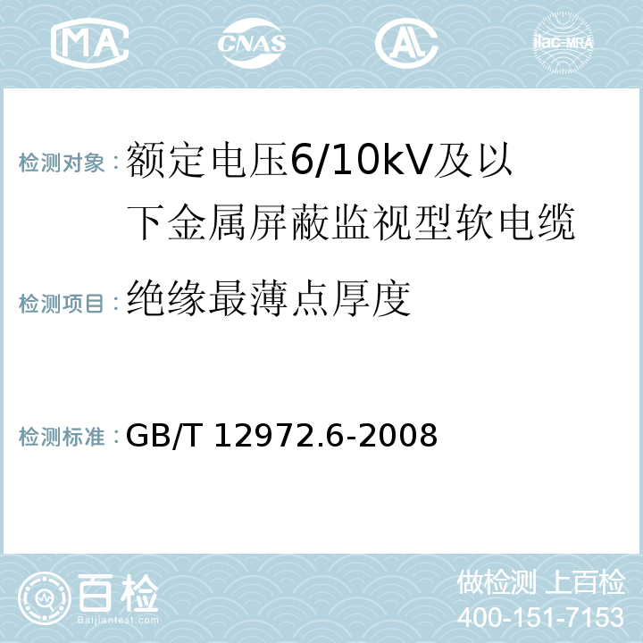 绝缘最薄点厚度 矿用橡套软电缆 第6部分：额定电压6/10kV及以下金属屏蔽监视型软电缆GB/T 12972.6-2008