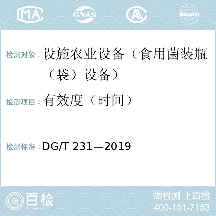 有效度（时间） DG/T 231-2019 食用菌料装瓶（袋）机DG/T 231—2019