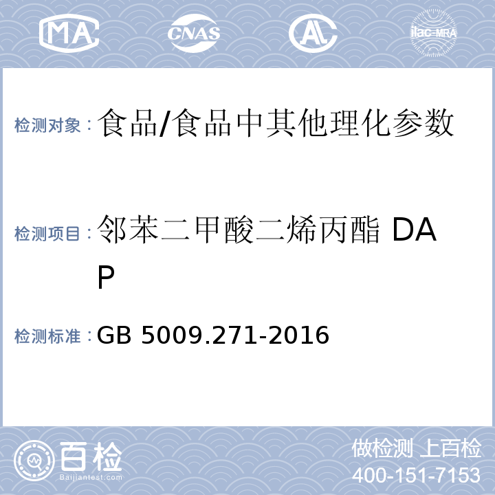 邻苯二甲酸二烯丙酯 DAP 食品安全国家标准 食品中邻苯二甲酸酯的测定/GB 5009.271-2016