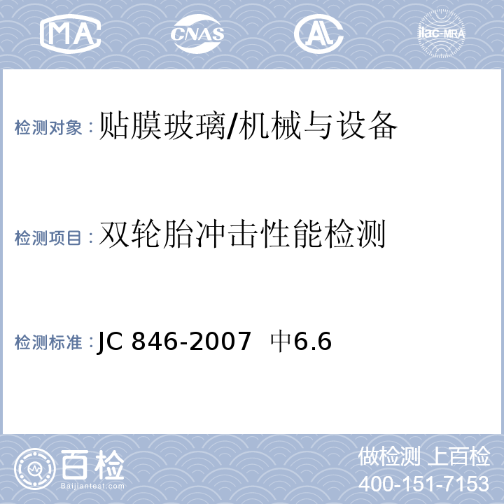 双轮胎冲击性能检测 JC/T 846-2007 【强改推】贴膜玻璃