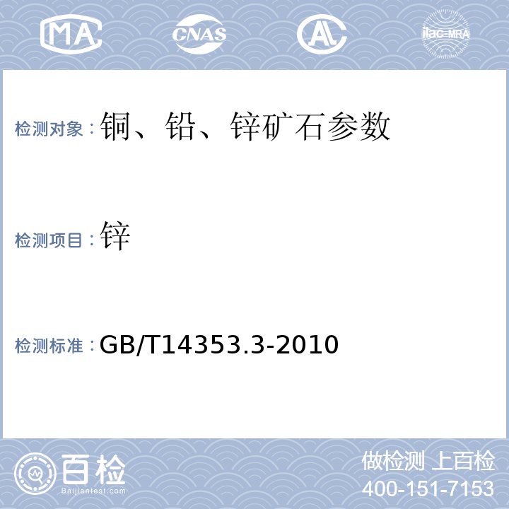 锌 GB/T14353.3-2010铜矿石、铅矿石和锌矿石分析方法 第3部分：锌量测定