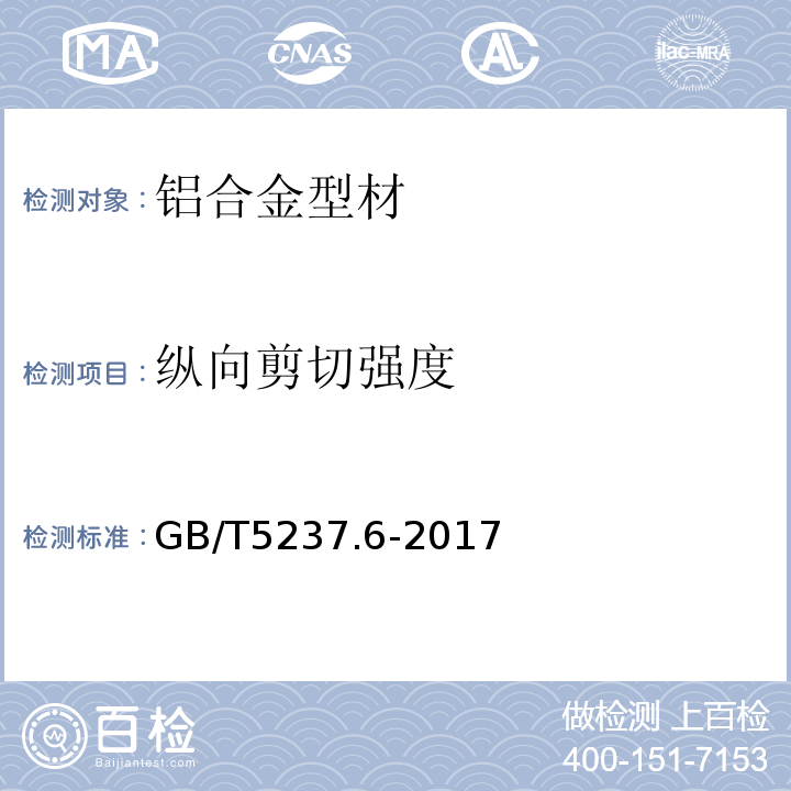 纵向剪切强度 铝合金建筑型材 第6部分：隔热型材 GB/T5237.6-2017