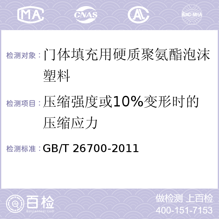 压缩强度或10%变形时的压缩应力 门体填充用硬质聚氨酯泡沫塑料GB/T 26700-2011