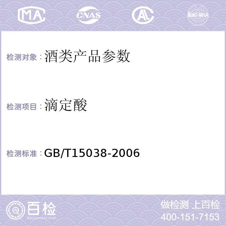 滴定酸 GB/T15038-2006 葡萄酒、果酒通用分析方法