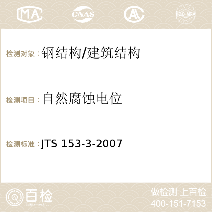 自然腐蚀电位 海港工程钢结构防腐蚀技术规范 /JTS 153-3-2007