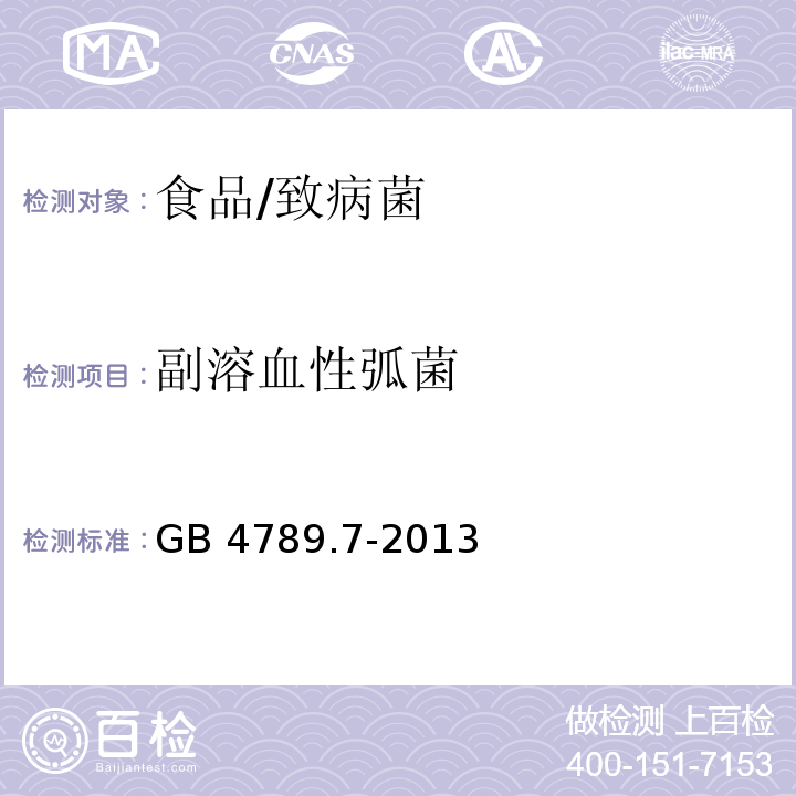 副溶血性弧菌 食品安全国家标准 食品微生物学检验 副溶血性弧菌检验 /GB 4789.7-2013