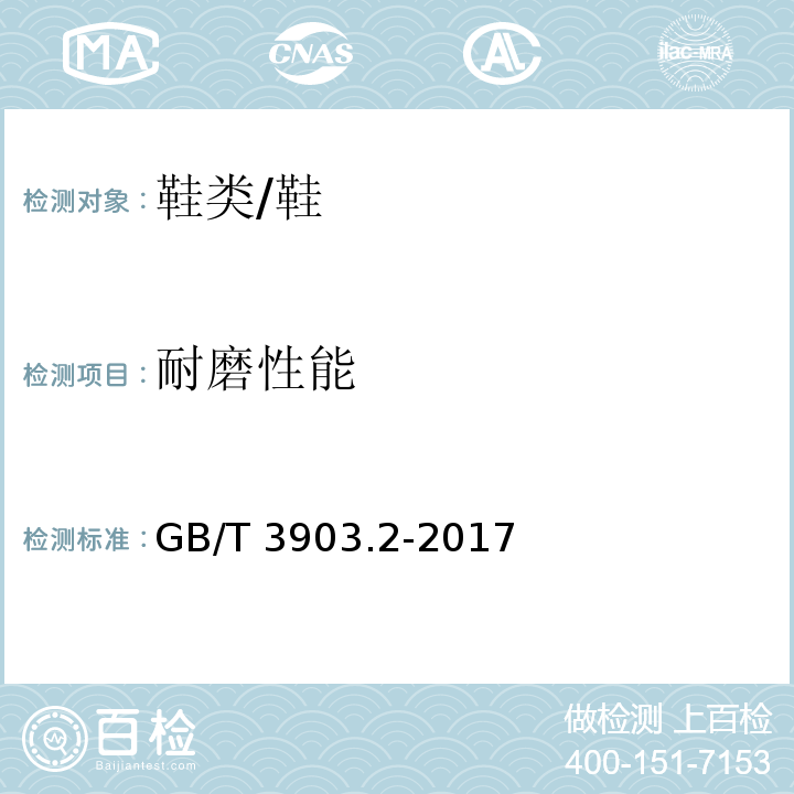 耐磨性能 鞋类 整鞋试验方法 耐磨性能/GB/T 3903.2-2017