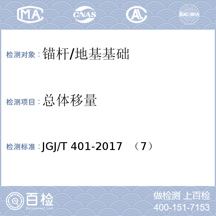 总体移量 锚杆检测与监测技术规程 /JGJ/T 401-2017 （7）