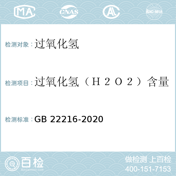 过氧化氢（Ｈ２Ｏ２）含量 GB 22216-2020 食品安全国家标准 食品添加剂 过氧化氢