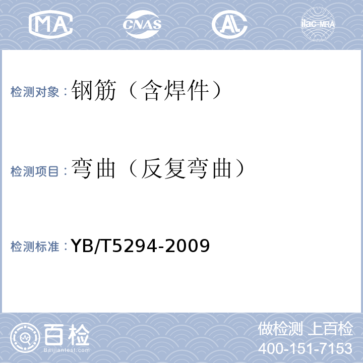 弯曲（反复弯曲） YB/T 5294-2009 一般用途低碳钢丝