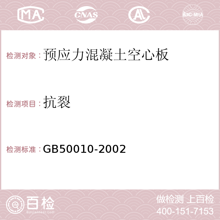 抗裂 GB50010-2002