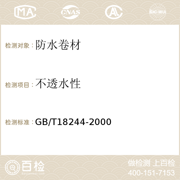 不透水性 建筑防水材料老化试验方法 GB/T18244-2000