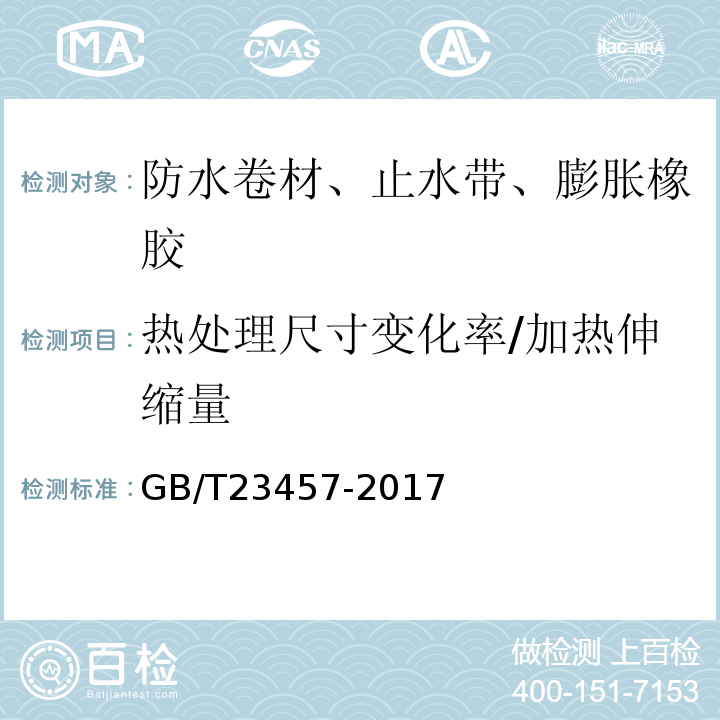 热处理尺寸变化率/加热伸缩量 预铺防水卷材GB/T23457-2017