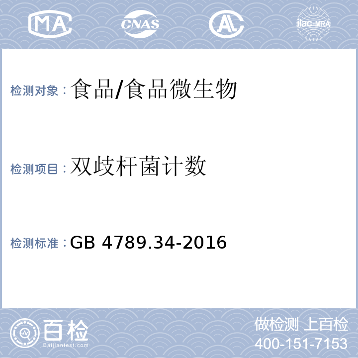 双歧杆菌计数 食品安全国家标准 食品微生物学检验 双歧杆菌检验/GB 4789.34-2016