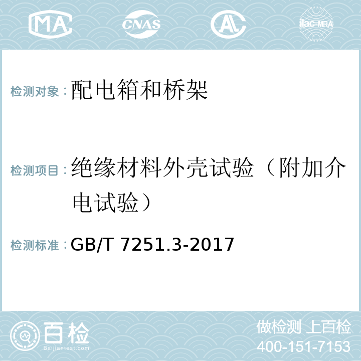 绝缘材料外壳试验（附加介电试验） GB/T 7251.3-2017 低压成套开关设备和控制设备 第3部分: 由一般人员操作的配电板（DBO）