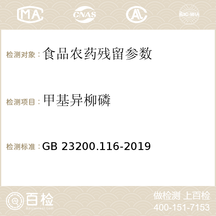 甲基异柳磷 食品安全国家标准 植物源性食品中90种有机磷类农药及其代谢物残留量的测定 气相色谱法 （GB 23200.116-2019）