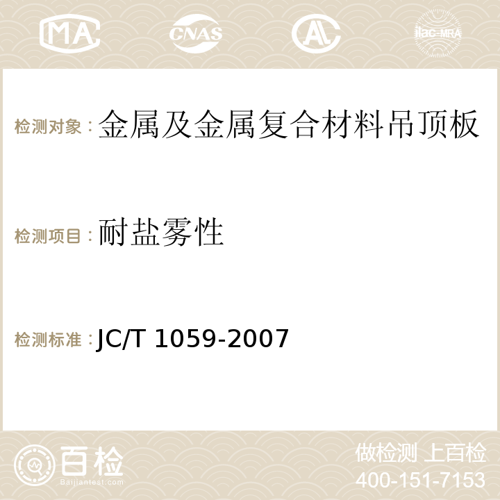 耐盐雾性 金属及金属复合材料吊顶板JC/T 1059-2007