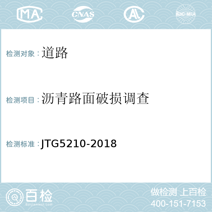 沥青路面破损调查 JTG 5210-2018 公路技术状况评定标准(附条文说明)