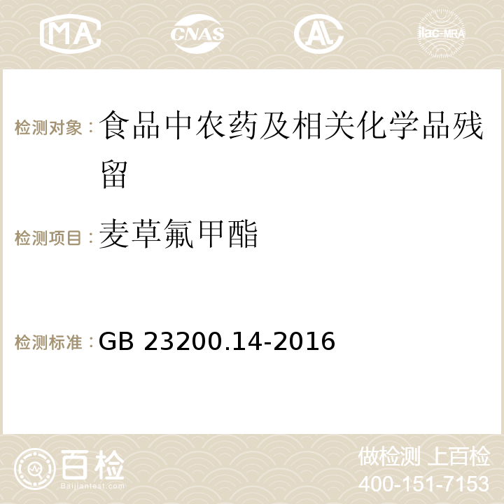 麥草氟甲酯 果蔬汁和果酒中512種農(nóng)藥及相關(guān)化學(xué)品殘留量的測定 液相色譜-質(zhì)譜法GB 23200.14-2016