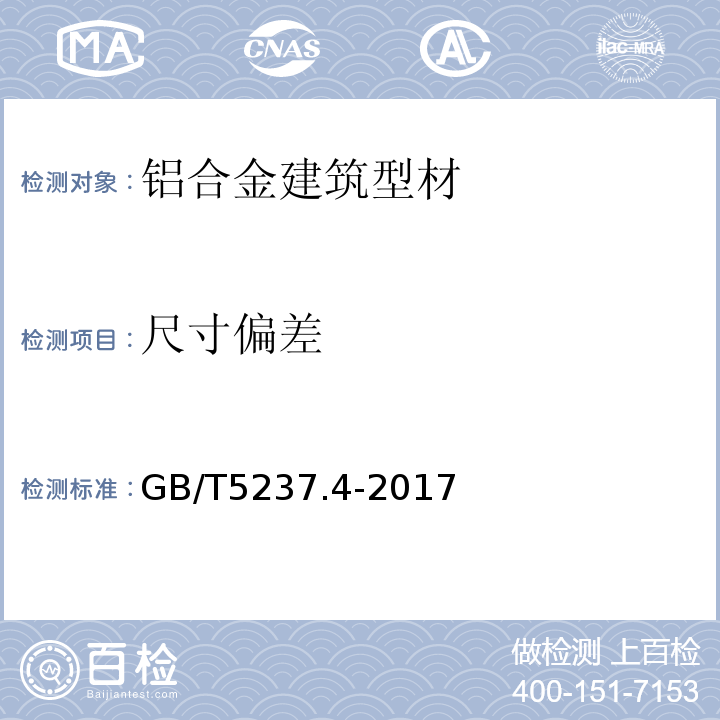 尺寸偏差 铝合金建筑型材 第4部分：喷涂型材 GB/T5237.4-2017